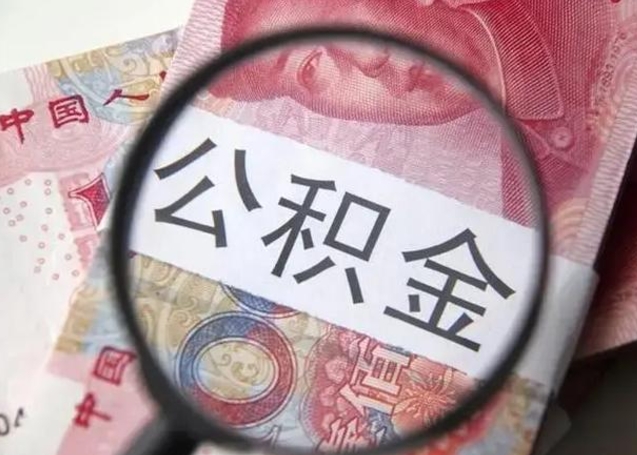 东台退休人员怎么查公积金（退休后公积金如何查询）