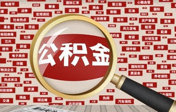 东台公积金封存提取（住房公积金封存提取是什么意思）